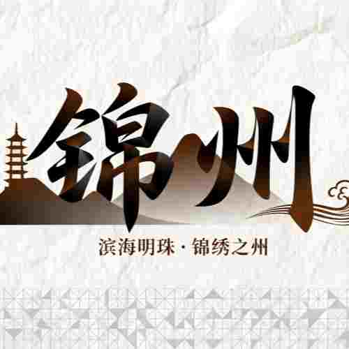 張家朋：遼西走廊文化帶建設(shè)提升錦州區(qū)域中心城市文化輻射力的機(jī)制與對策研究